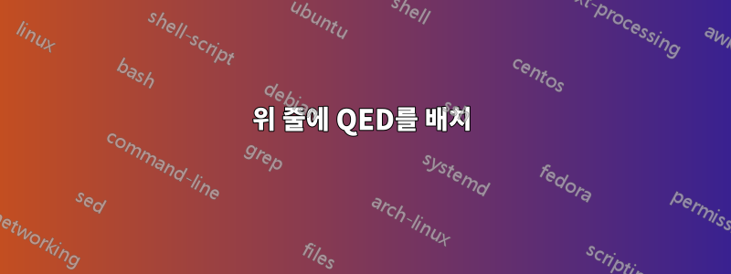 위 줄에 QED를 배치