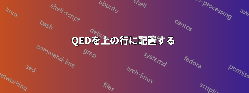 QEDを上の行に配置する