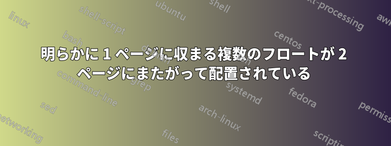 明らかに 1 ページに収まる複数のフロートが 2 ページにまたがって配置されている