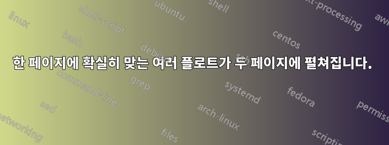 한 페이지에 확실히 맞는 여러 플로트가 두 페이지에 펼쳐집니다.