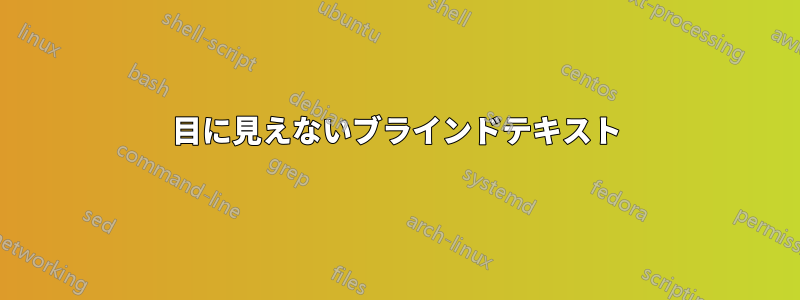 目に見えないブラインドテキスト