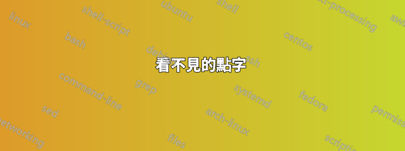 看不見的點字