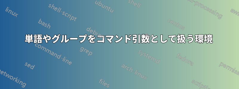 単語やグループをコマンド引数として扱う環境