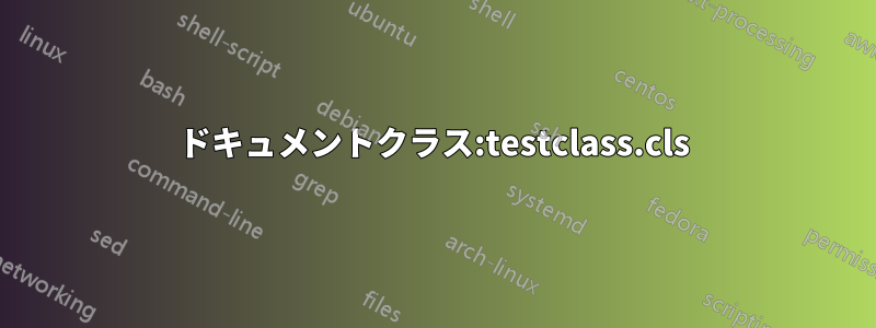 ドキュメントクラス:testclass.cls