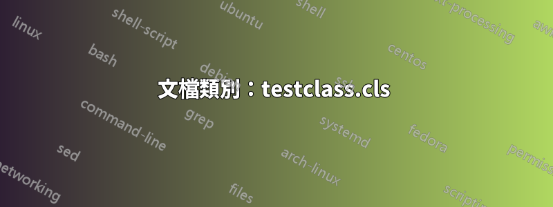 文檔類別：testclass.cls