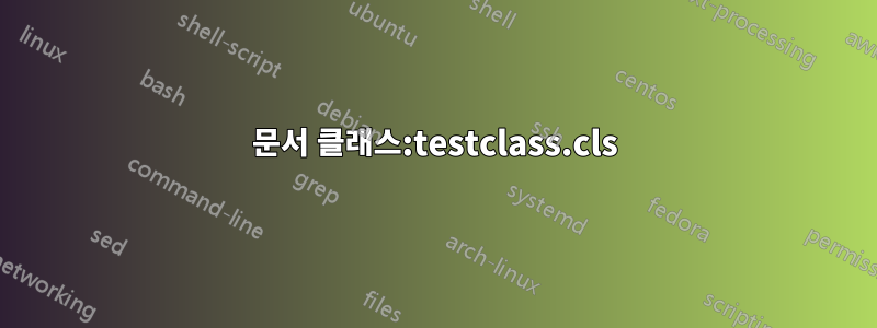 문서 클래스:testclass.cls