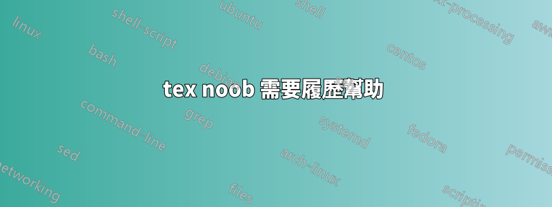 tex noob 需要履歷幫助