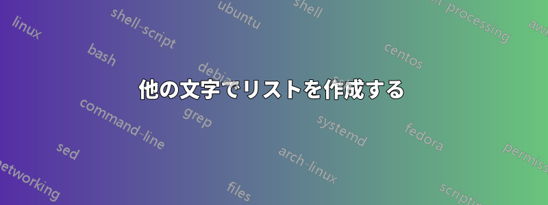 他の文字でリストを作成する