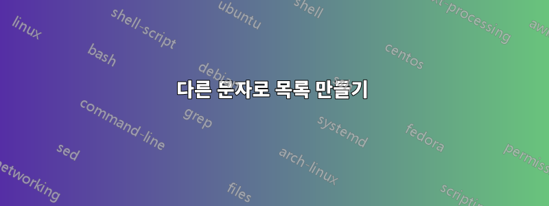 다른 문자로 목록 만들기