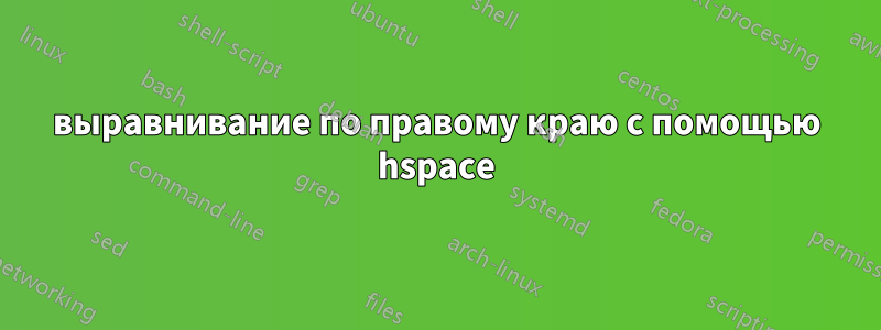 выравнивание по правому краю с помощью hspace