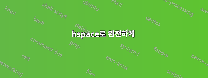 hspace로 완전하게