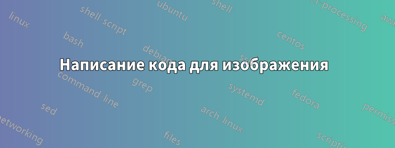 Написание кода для изображения 