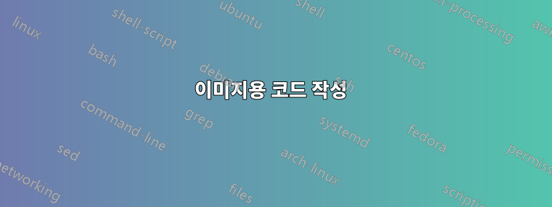 이미지용 코드 작성 