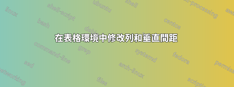 在表格環境中修改列和垂直間距