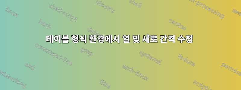 테이블 형식 환경에서 열 및 세로 간격 수정