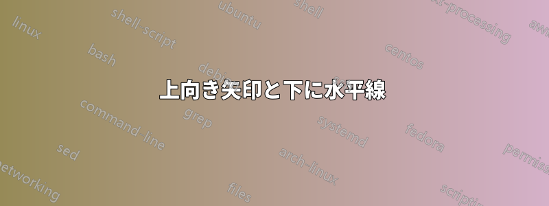 上向き矢印と下に水平線