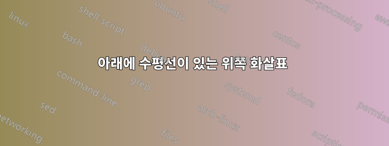 아래에 수평선이 있는 위쪽 화살표