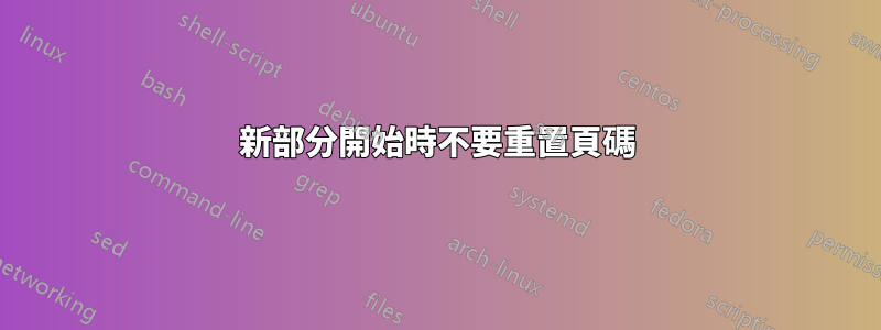 新部分開始時不要重置頁碼