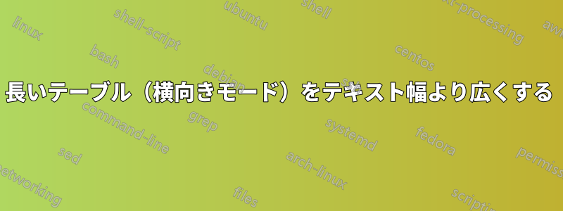 長いテーブル（横向きモード）をテキスト幅より広くする