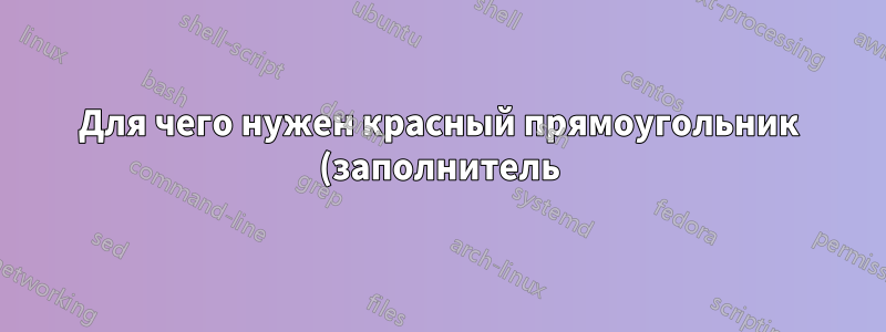 Для чего нужен красный прямоугольник (заполнитель) TeXStudio?