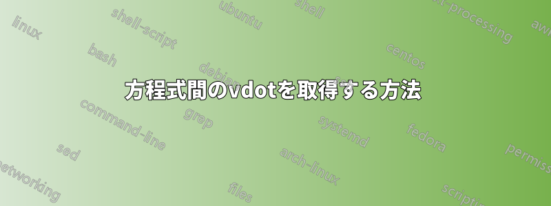 方程式間のvdotを取得する方法