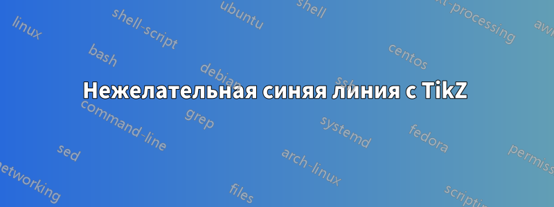 Нежелательная синяя линия с TikZ