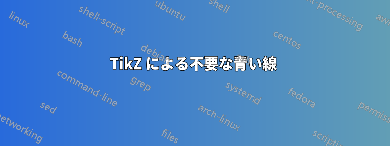 TikZ による不要な青い線