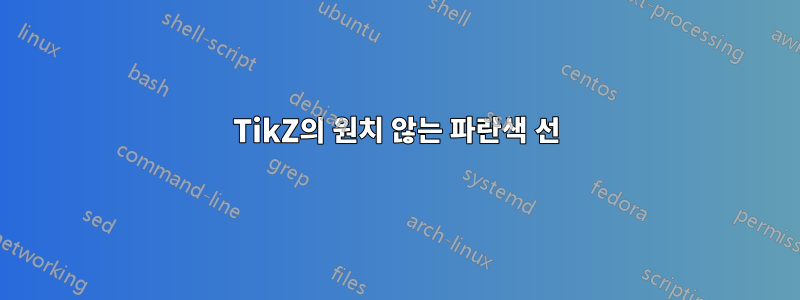 TikZ의 원치 않는 파란색 선