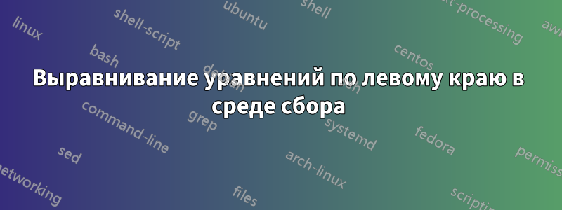 Выравнивание уравнений по левому краю в среде сбора