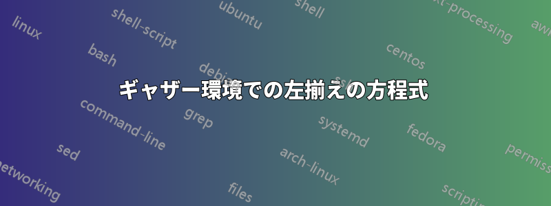 ギャザー環境での左揃えの方程式