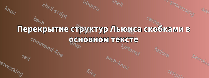 Перекрытие структур Льюиса скобками в основном тексте