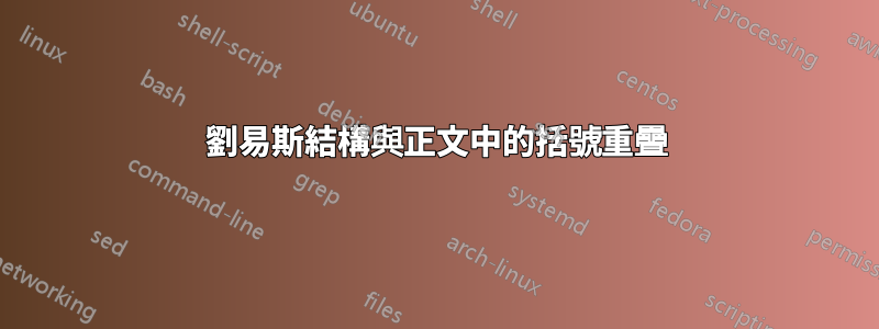 劉易斯結構與正文中的括號重疊