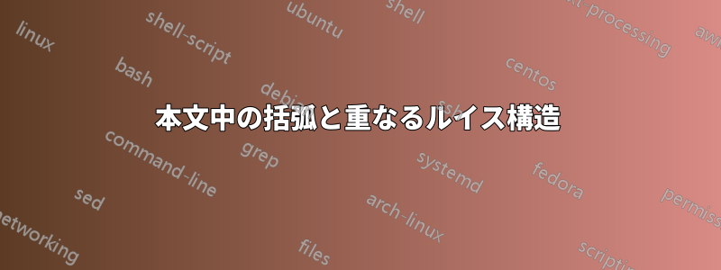 本文中の括弧と重なるルイス構造