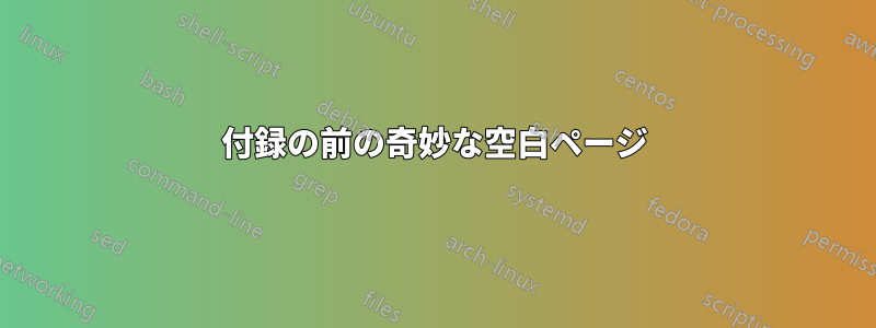 付録の前の奇妙な空白ページ