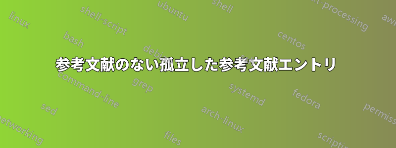 参考文献のない孤立した参考文献エントリ