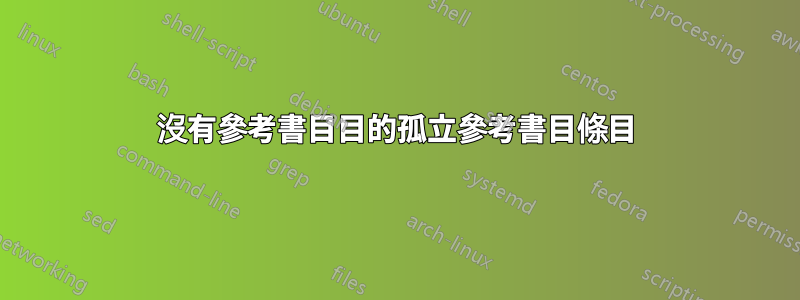 沒有參考書目目的孤立參考書目條目