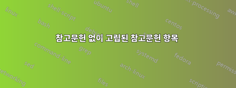 참고문헌 없이 고립된 참고문헌 항목