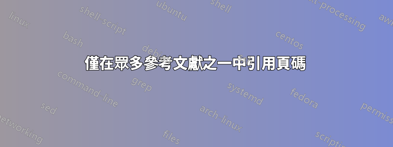 僅在眾多參考文獻之一中引用頁碼