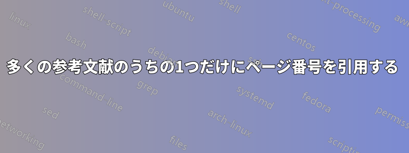 多くの参考文献のうちの1つだけにページ番号を引用する