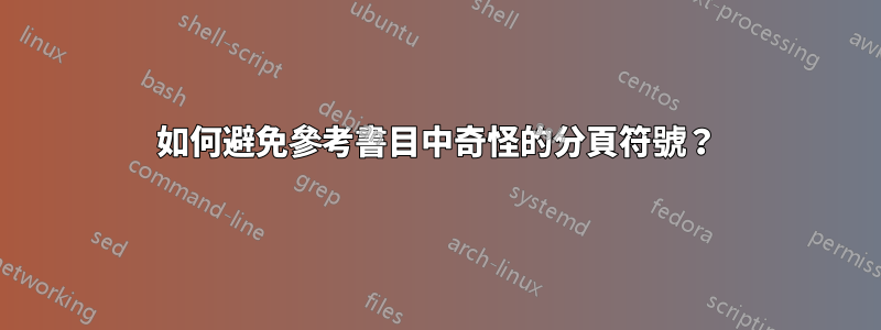 如何避免參考書目中奇怪的分頁符號？