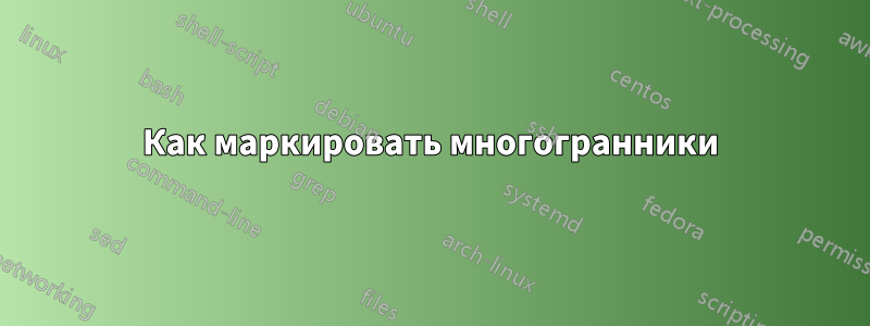 Как маркировать многогранники