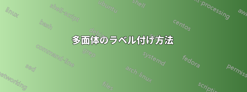 多面体のラベル付け方法