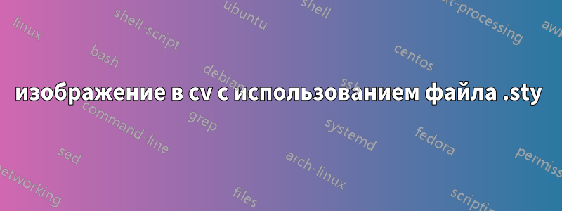 изображение в cv с использованием файла .sty