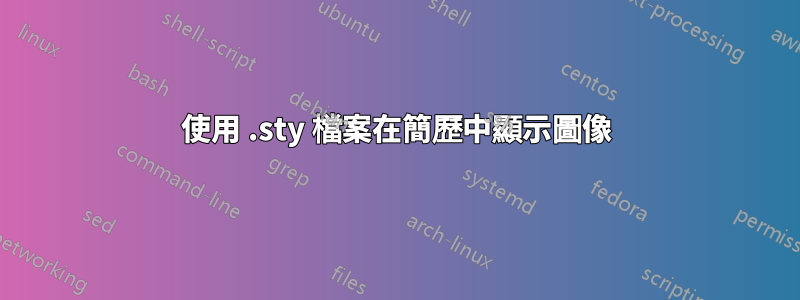 使用 .sty 檔案在簡歷中顯示圖像