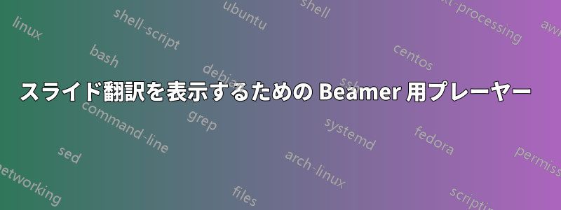 スライド翻訳を表示するための Beamer 用プレーヤー 