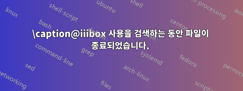 \caption@iiibox 사용을 검색하는 동안 파일이 종료되었습니다.