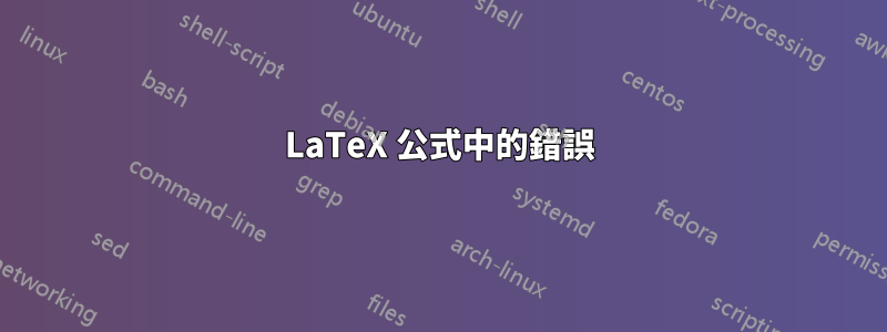 LaTeX 公式中的錯誤