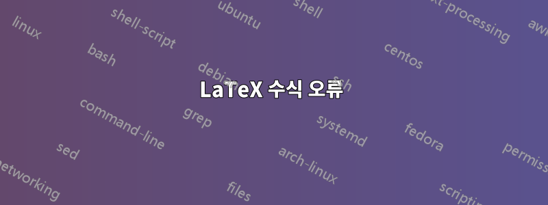 LaTeX 수식 오류