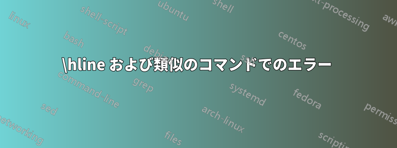 \hline および類似のコマンドでのエラー