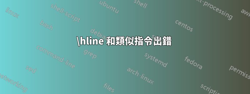 \hline 和類似指令出錯